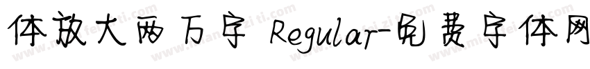 体放大两万字 Regular字体转换
